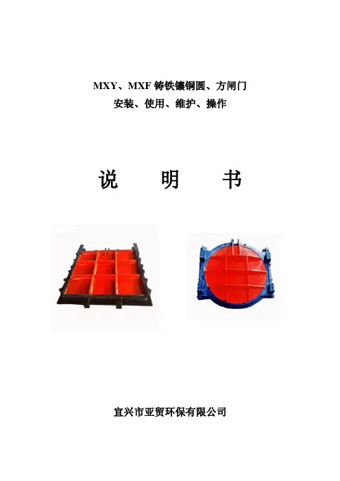 铸铁闸门使用说明书