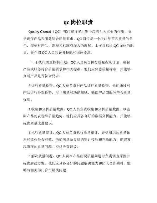 qc岗位职责