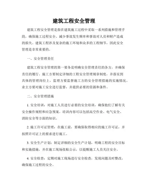 建筑工程安全管理