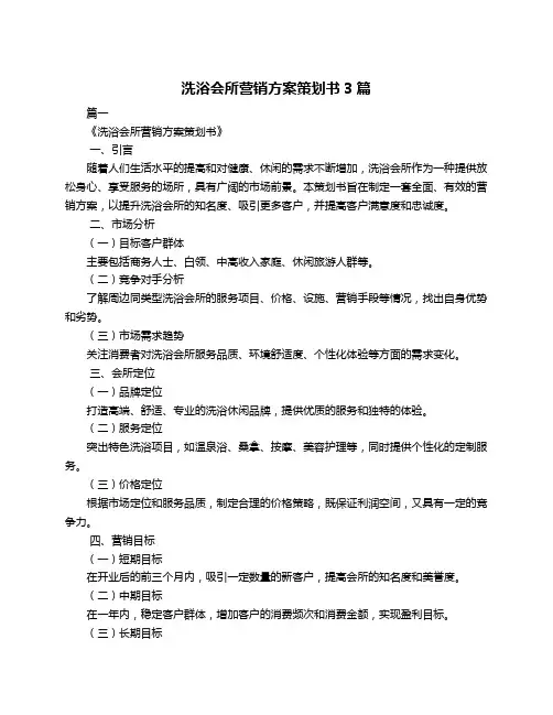 洗浴会所营销方案策划书3篇