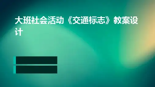 大班社会活动《交通标志》教案设计