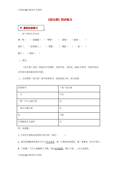 【K12教育学习资料】[学习]七年级语文上册 第二单元 6《卖白菜》练习 苏教版