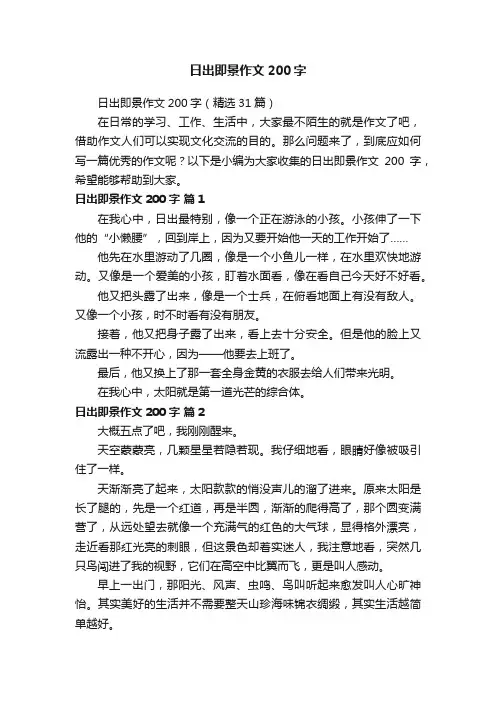 日出即景作文200字（精选31篇）