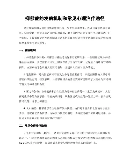 抑郁症的发病机制和常见心理治疗途径