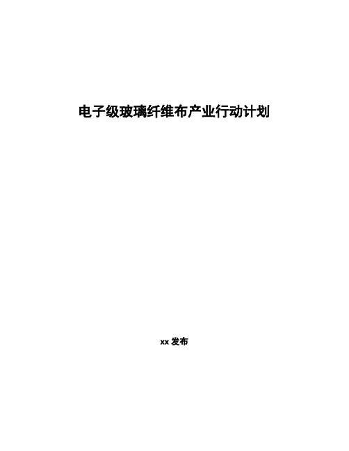 电子级玻璃纤维布产业行动计划