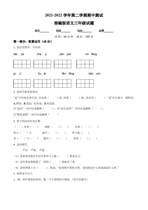 部编版三年级下学期语文《期中检测试卷》带答案解析