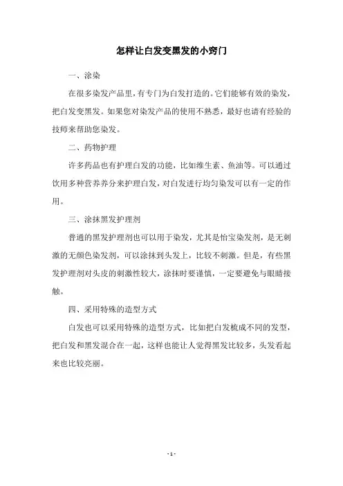 怎样让白发变黑发的小窍门
