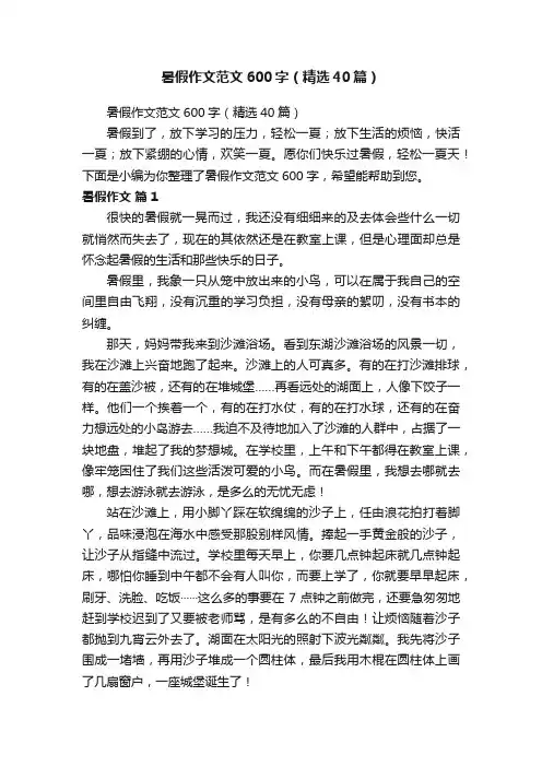 暑假作文范文600字（精选40篇）