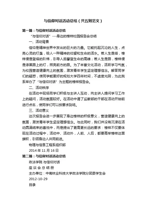 与信仰对话活动总结（共五则范文）