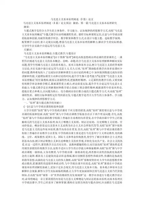 马克思主义基本原理阐述（3篇）论文