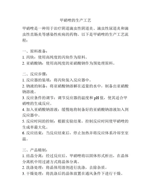 甲硝唑的生产工艺