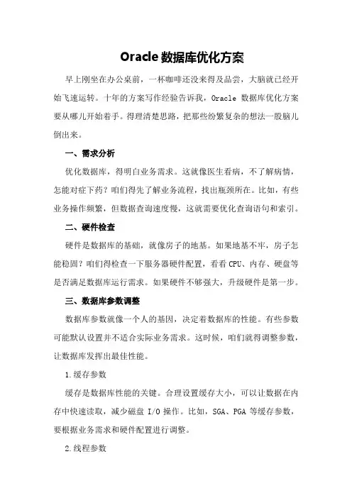 Oracle数据库优化方案