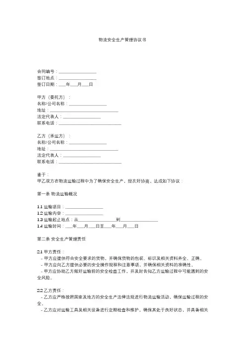物流安全生产管理协议书