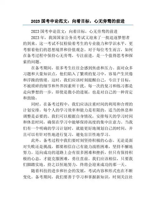 2023国考申论范文：向着目标,心无旁骛的前进
