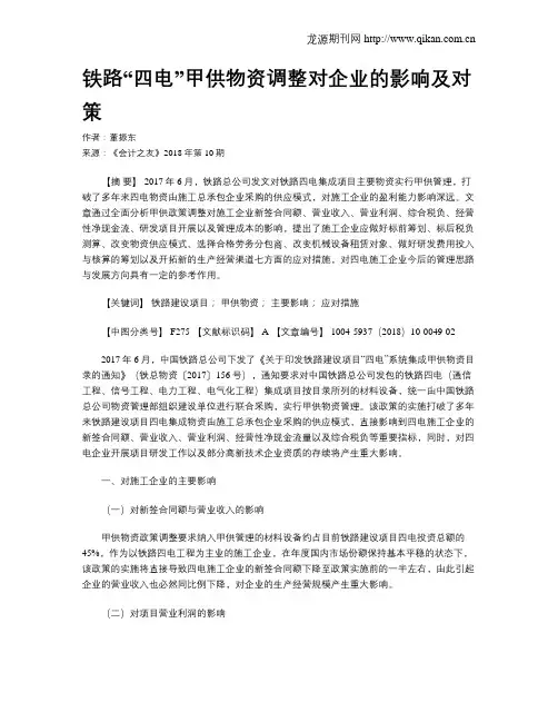 铁路“四电”甲供物资调整对企业的影响及对策