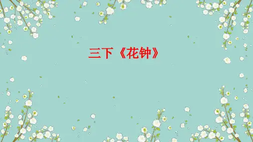 《花钟》ppt课件