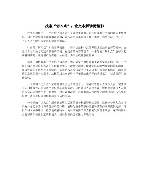 找准“切入点”,让文本解读更精彩