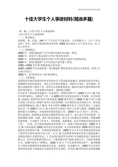 十佳大学生个人事迹材料(精选多篇)