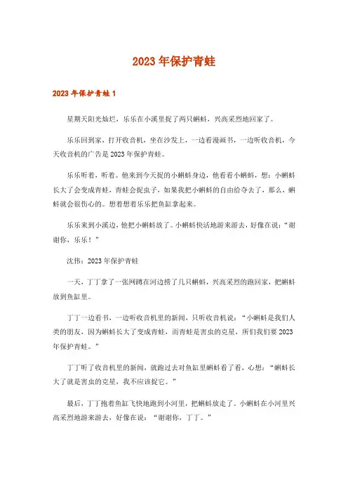 2023年实用文_保护青蛙