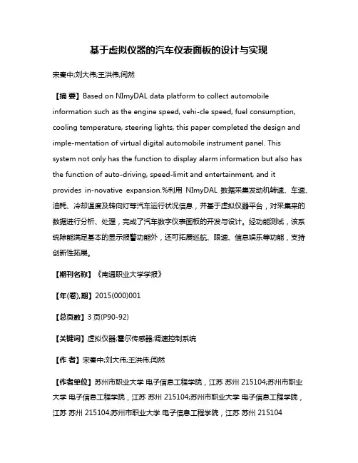 基于虚拟仪器的汽车仪表面板的设计与实现