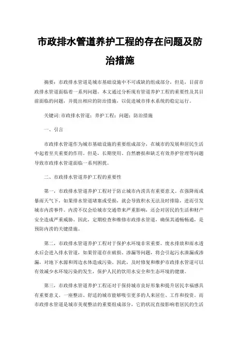 市政排水管道养护工程的存在问题及防治措施