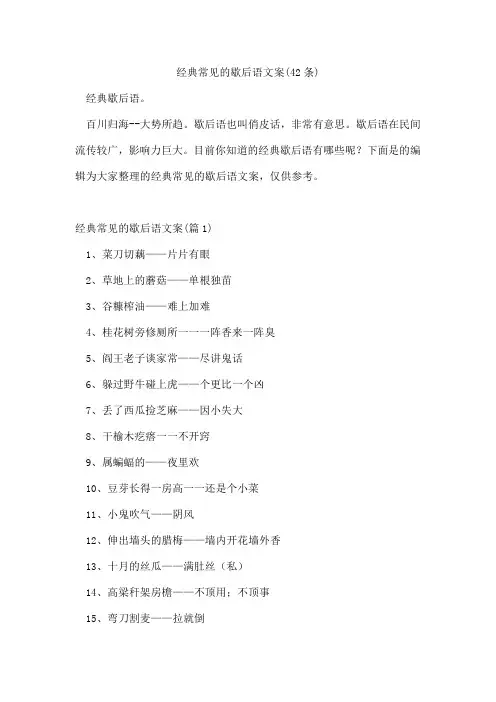 经典常见的歇后语文案(42条)