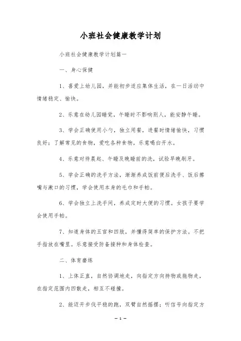 小班社会健康教学计划