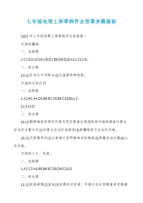 七年级地理上册寒假作业答案多篇最新