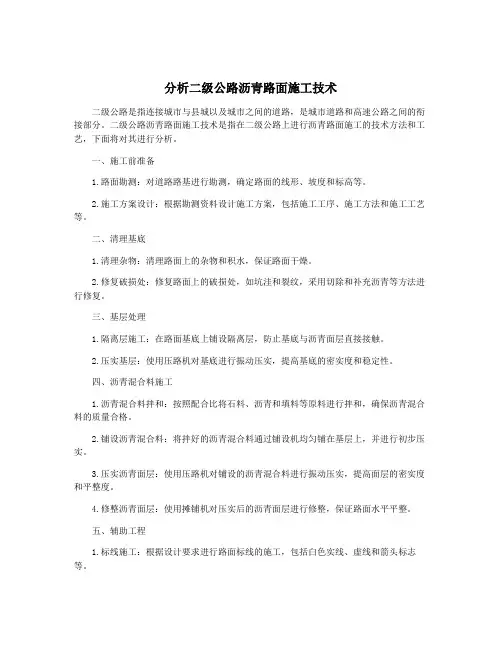 分析二级公路沥青路面施工技术