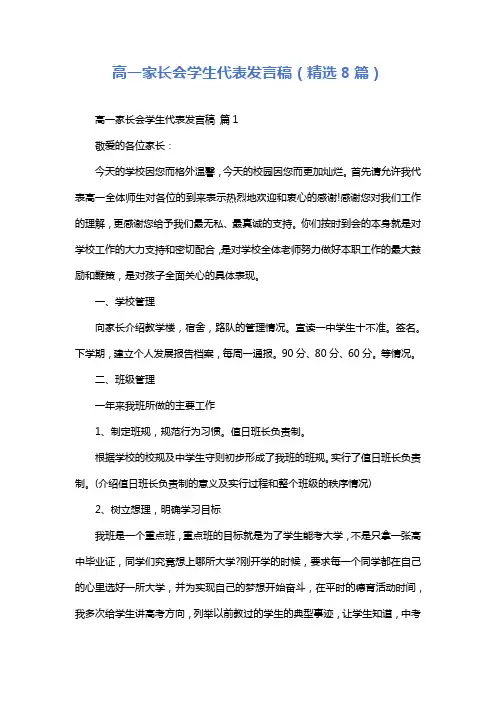 高一家长会学生代表发言稿(精选8篇)