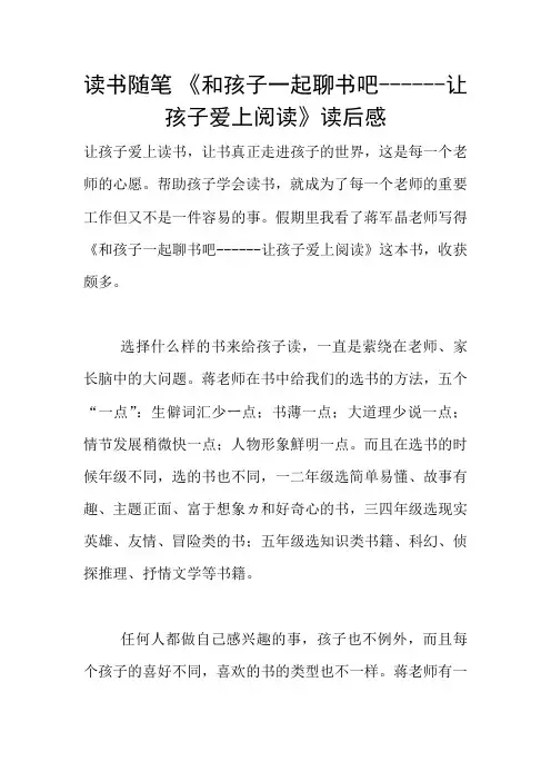 读书随笔 《和孩子一起聊书吧------让孩子爱上阅读》读后感