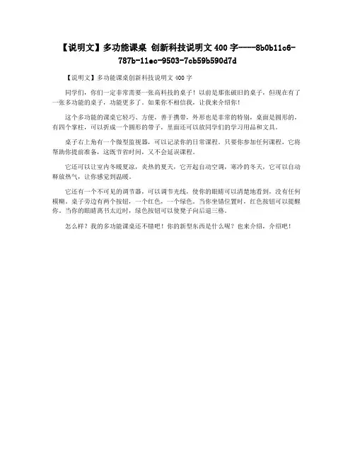 【说明文】多功能课桌 创新科技说明文400字