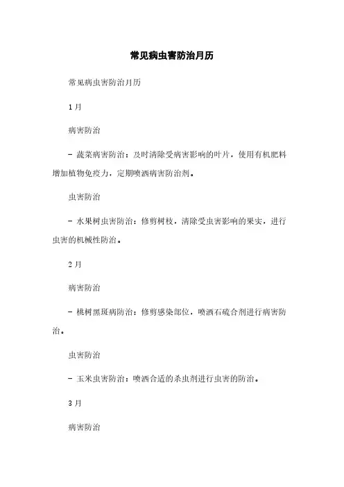 常见病虫害防治月历简版
