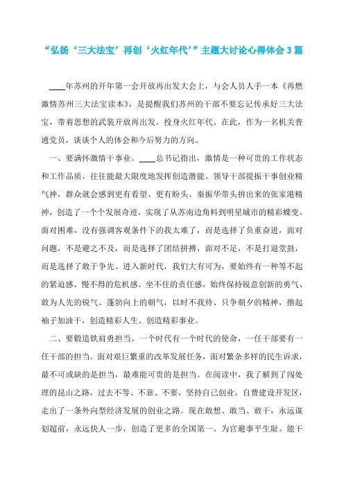 “弘扬‘三大法宝’再创‘火红年代’”主题大讨论心得体会3篇