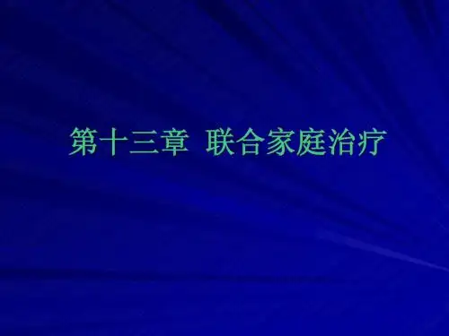 第十三章：联合家庭治疗