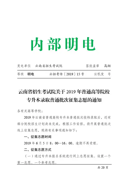 云招考传〔2019〕15号(云南省招生考试院关于2019年普通高等院校专升本录