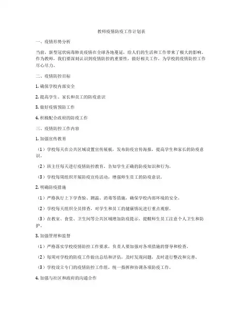 教师疫情防疫工作计划表