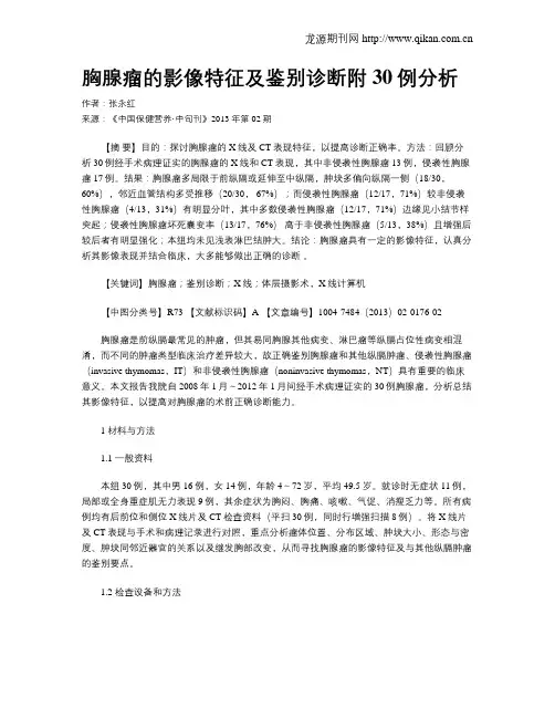胸腺瘤的影像特征及鉴别诊断附30例分析