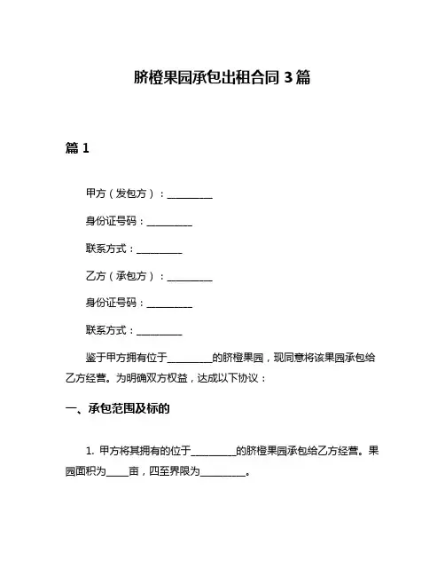 脐橙果园承包出租合同3篇