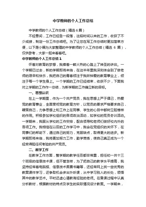 中学教师的个人工作总结（精选6篇）