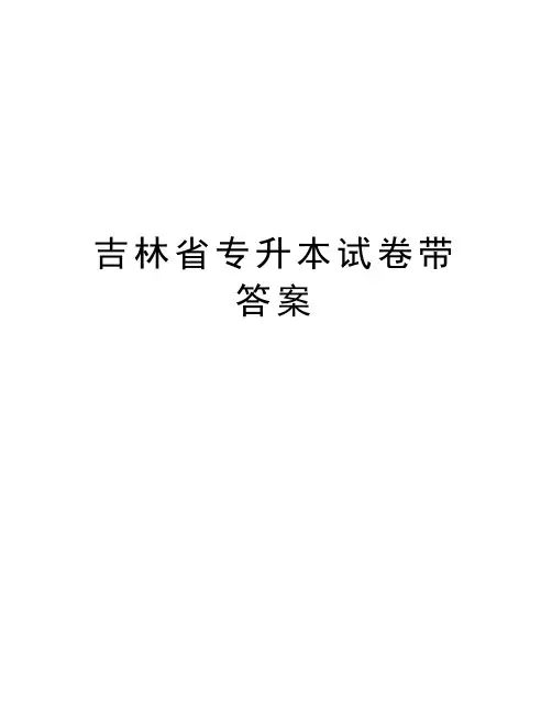 吉林省专升本试卷带答案教学内容