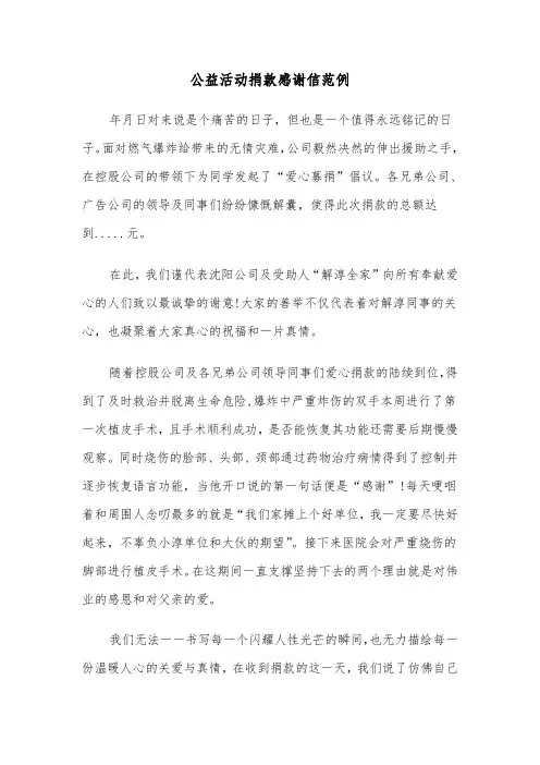 公益活动捐款感谢信范例（三篇）