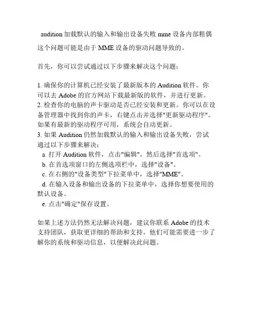 audition加载默认的输入和输出设备失败mme设备内部粗偶