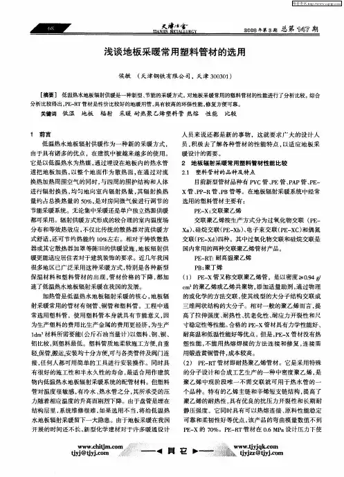 浅谈地板采暖常用塑料管材的选用