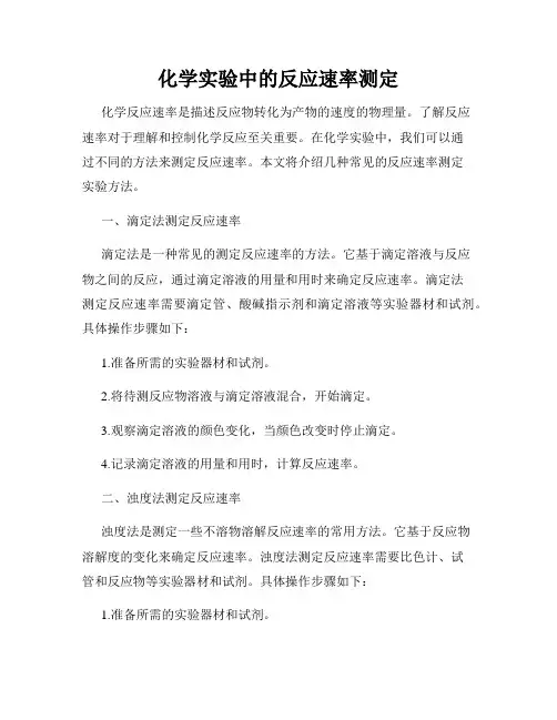 化学实验中的反应速率测定
