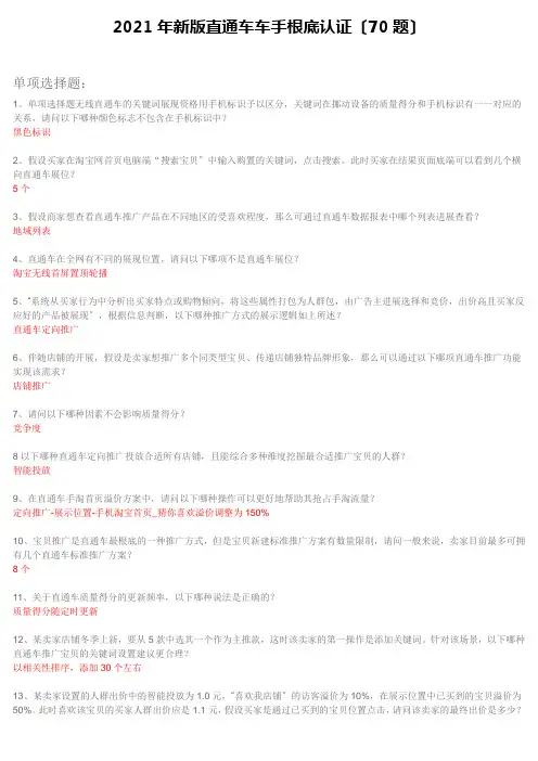 2021《直通车车手基础认证》 考试答案 (70题)
