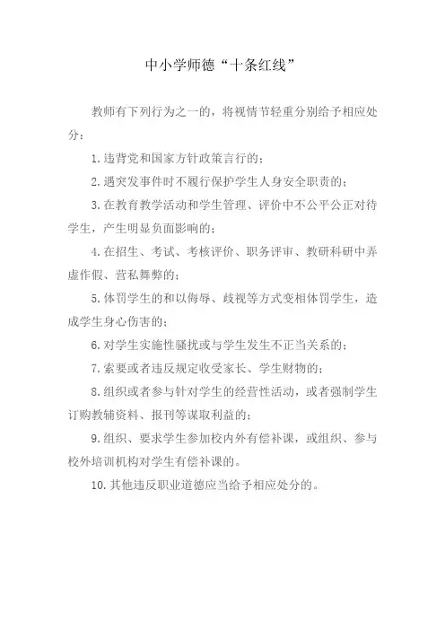 中小学师德十条红线