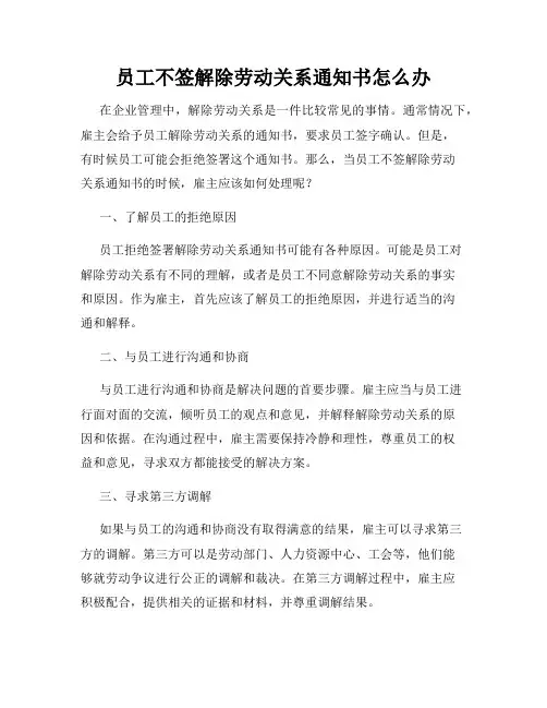 员工不签解除劳动关系通知书怎么办