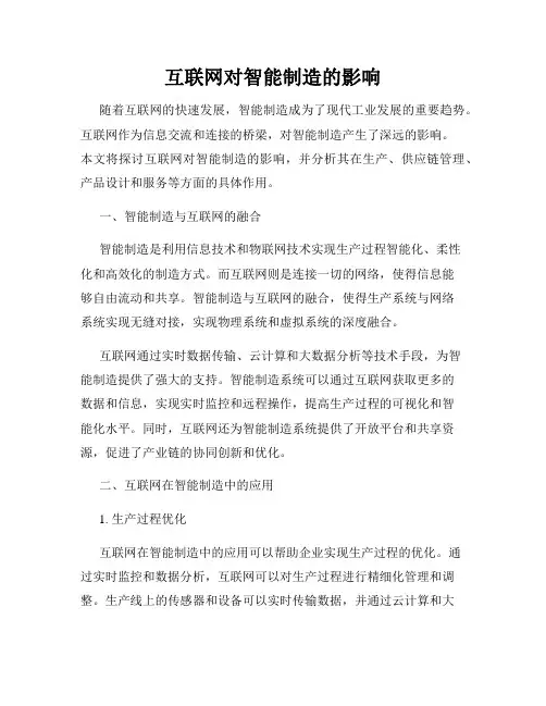 互联网对智能制造的影响