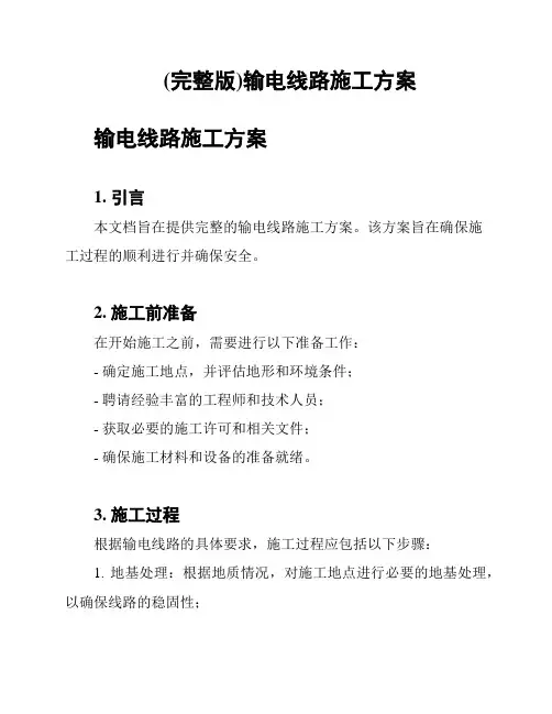 (完整版)输电线路施工方案